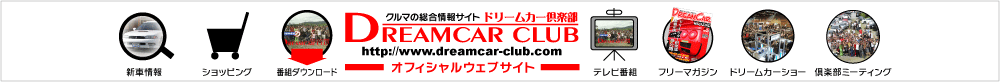 ドリームカー倶楽部オフィシャルWEBサイト