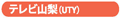 �e���r�R���iUTY�j